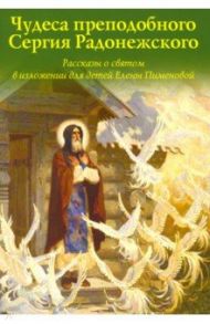 Чудеса преподобного Сергия Радонежского. Рассказы о святом в изложении для детей