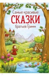 Самые красивые сказки братьев Гримм / Гримм Якоб и Вильгельм