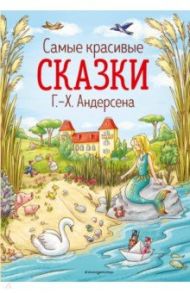 Самые красивые сказки Г.-Х.Андерсена / Андерсен Ганс Христиан