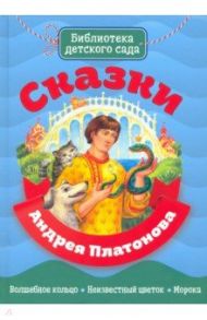 Сказки Андрея Платонова / Платонов Андрей Платонович