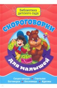 Скороговорки для малышей / Балуева Оксана, Купырина Анна, Громова Л. А.