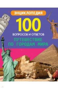 Путешествие по городам мира / Соколова Людмила