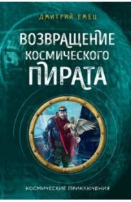 Возвращение космического пирата (#3) / Емец Дмитрий Александрович