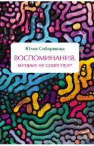 Воспоминания, которых не существует / Сибирякова Юлия Васильевна