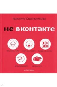 Не ВКонтакте. Стихи для детей / Стрельникова Кристина Ивановна