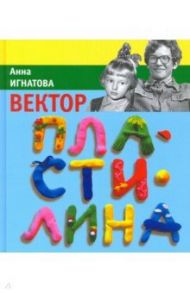 Вектор пластилина / Игнатова Анна Сергеевна