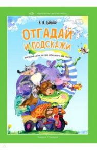 Отгадай и подскажи. Загадки для детей обо всем на свете / Данько Владимир Яковлевич