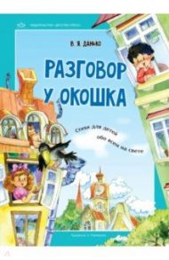 Разговор у окошка. Стихи для детей обо всем на свете / Данько Владимир Яковлевич