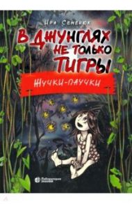 В джунглях не только тигры. Жучки-паучки / Семенюк Ирина