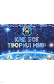 Как Бог творил мир / Орлова-Маркграф Нина Густавовна