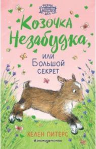 Козочка Незабудка, или Большой секрет / Питерс Хелен