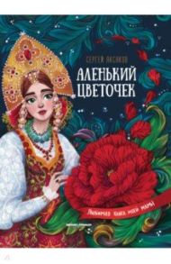 Аленький цветочек. Сказка ключницы Пелагеи / Аксаков Сергей Тимофеевич