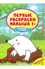 Кто живет в лесу? Книжка с наклейками