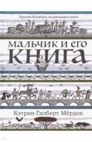 Мальчик и его книга / Мердок Кэтрин Гилберт