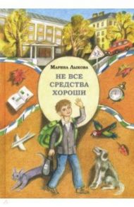 Не все средства хороши / Лыкова Марина Владимировна, Некрасов Николай Алексеевич