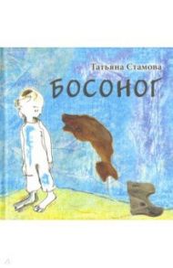 Босоног / Стамова Татьяна