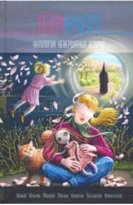 TEENариум. Антология невероятных историй / Казаков Дмитрий Львович, Дробкова Марина Владимировна, Герцовский Георгий, Матыцына Полина, Макухин Евгений