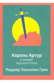 Король Артур и рыцари Круглого Стола / Грин Роджер Ланселин