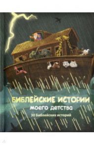 Библейские истории моего детства / Бергхоф Майкл, Бергхоф Шарлотта