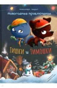 Новогоднее приключение Тишки и Тимошки / Хворост Александра Юрьевна