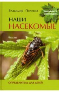 Наши насекомые. Определитель для детей / Полевод Владимир Анатольевич