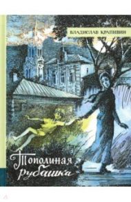 Иллюстрированная библиотека фантастики и приключений. Тополиная рубашка / Крапивин Владислав Петрович