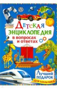 Детская энциклопедия в вопросах и ответах. Лучший подарок для мальчиков