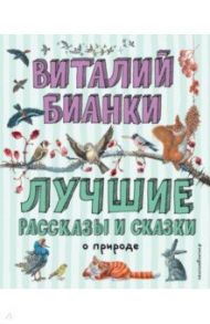 Лучшие рассказы и сказки о природе / Бианки Виталий Валентинович