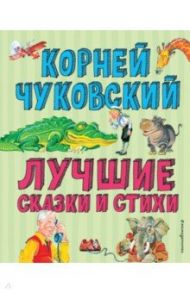 Лучшие стихи и сказки / Чуковский Корней Иванович