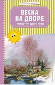 Весна на дворе. Стихотворения русских поэтов / Пушкин Александр Сергеевич, Есенин Сергей Александрович, Фет Афанасий Афанасьевич