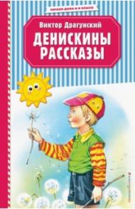 Денискины рассказы / Драгунский Виктор Юзефович