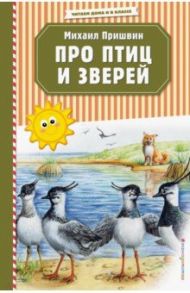 Про птиц и зверей / Пришвин Михаил Михайлович