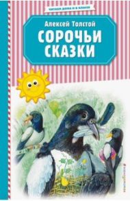 Сорочьи сказки / Толстой Алексей Николаевич