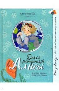 Про девочку, которая... День рождения Алисы / Булычев Кир