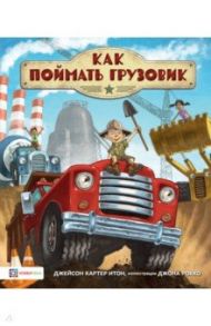 Как поймать грузовик / Итон Джейсон Картер