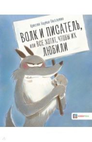 Волк и писатель, или Все хотят, чтобы их любили / Науман-Виллемин Кристин