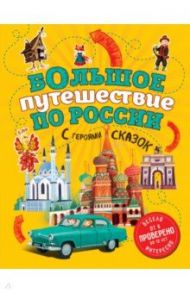 Большое путешествие по России с героями сказок / Андрианова Наталья Аркадьевна