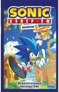 Sonic. Нежелательные последствия. Комикс. Выпуск 1 / Флинн Йэн