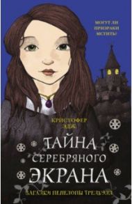 Загадки Пенелопы Тредуэлл. Тайна серебряного экрана / Эдж Кристофер