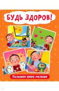 Будь здоров! Полезная книга малыша / Купырина Анна