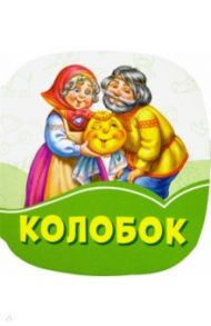 Колобок