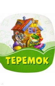 Теремок