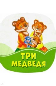 Три медведя