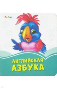 Английская азбука