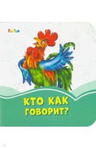 Кто как говорит?