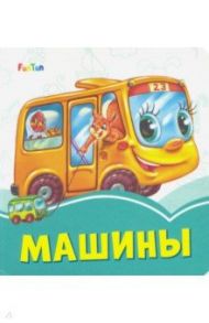 Машины / Меламед Геннадий Моисеевич