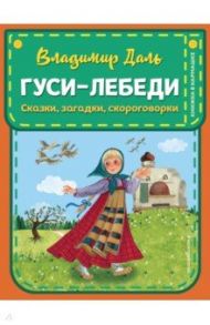 Гуси-лебеди. Сказки, загадки, скороговорки / Даль Владимир Иванович