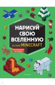 Нарисуй свою вселенную в стиле Майнкрафт / Ле Ненан Ян