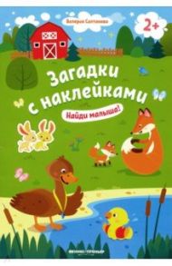 Найди малыша! 2+. Книжка с наклейками / Салтанова Валерия