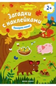 Покорми меня! 2+. Книжка с наклейками / Салтанова Валерия